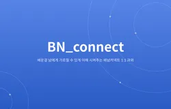 배남커넥트